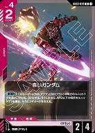 赤いガンダム 【GD03-039R】